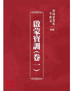 博揚古籍選 宗教篇 啟蒙寶訓(卷一)
