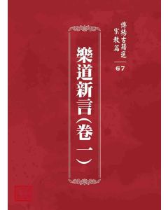 博揚古籍選 宗教篇 樂道新言(卷一)