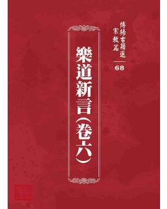 博揚古籍選 宗教篇 樂道新言(卷六)