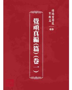 博揚古籍選 宗教篇 覺頑真編(篇)(卷一)
