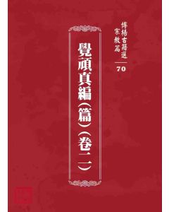 博揚古籍選 宗教篇 覺頑真編(篇)(卷二)