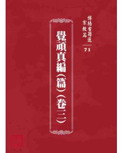 博揚古籍選 宗教篇 覺頑真編(篇)(卷三)