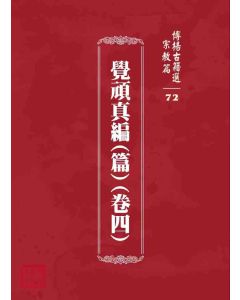 博揚古籍選 宗教篇 覺頑真編(篇)(卷四)