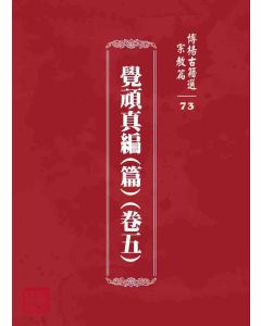 博揚古籍選 宗教篇 覺頑真編(篇)(卷五)