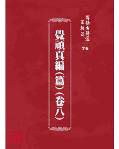 博揚古籍選 宗教篇 覺頑真編(篇)(卷八)