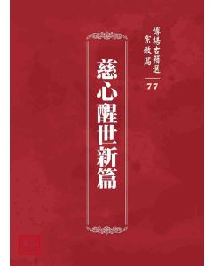 博揚古籍選 宗教篇 慈心醒世新篇