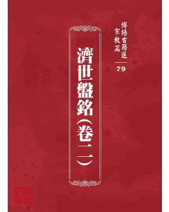 博揚古籍選 宗教篇 濟世盤銘(卷二)