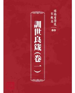 博揚古籍選 宗教篇 訓世良箴(卷一)