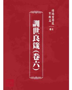 博揚古籍選 宗教篇 訓世良箴(卷六)