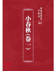 博揚古籍選 宗教篇 小春秋(卷一)