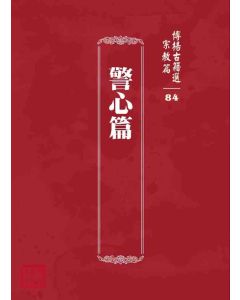 博揚古籍選 宗教篇 警心篇