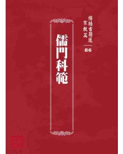 博揚古籍選 宗教篇 儒門科範