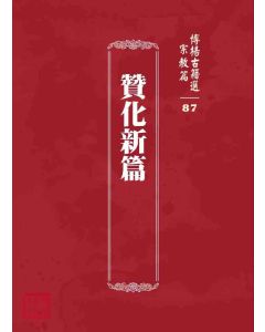 博揚古籍選 宗教篇 贊化新篇