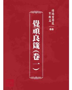 博揚古籍選 宗教篇 覺頑良箴(卷一)