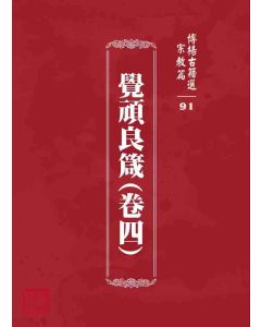 博揚古籍選 宗教篇 覺頑良箴(卷四)