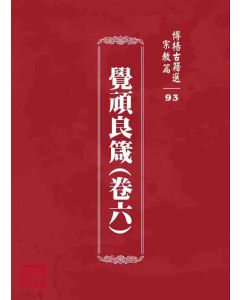 博揚古籍選 宗教篇 覺頑良箴(卷六)