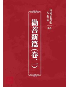 博揚古籍選 宗教篇 勸善新篇(卷二)
