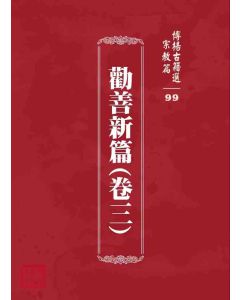 博揚古籍選 宗教篇 勸善新篇(卷三)