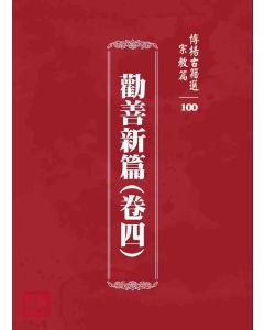 博揚古籍選 宗教篇 勸善新篇(卷四)