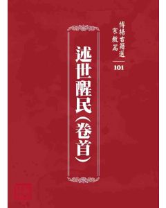 博揚古籍選 宗教篇 述世醒民(卷首)
