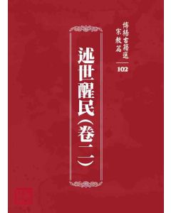 博揚古籍選 宗教篇 述世醒民(卷二)