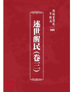 博揚古籍選 宗教篇 述世醒民(卷三)