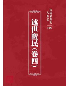 博揚古籍選 宗教篇 述世醒民(卷四)