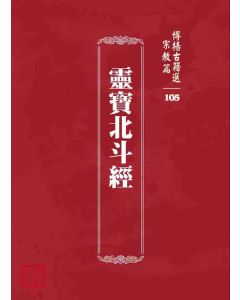博揚古籍選 宗教篇 靈寶北斗經