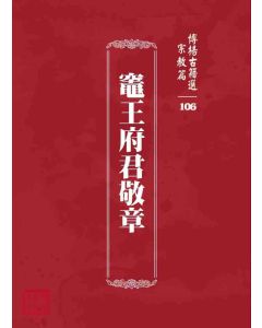 博揚古籍選 宗教篇 竈王府君敬章