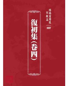 博揚古籍選 宗教篇 復初集(卷四)