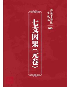 博揚古籍選 宗教篇 七支因果(元卷)
