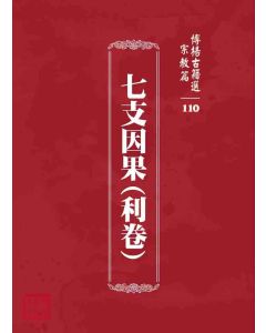 博揚古籍選 宗教篇 七支因果(利卷)