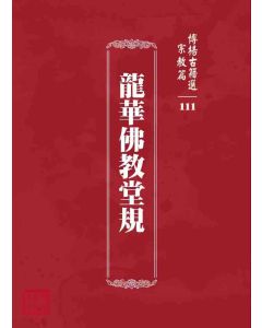 博揚古籍選 宗教篇 龍華佛教堂規