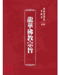 博揚古籍選 宗教篇 龍華佛教宗旨