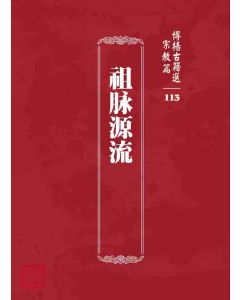博揚古籍選 宗教篇 祖脉源流