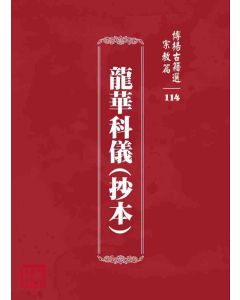 博揚古籍選 宗教篇 龍華科儀(抄本)