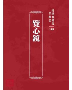 博揚古籍選 宗教篇 覽心鏡
