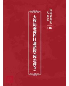 博揚古籍選 宗教篇 大寶法乘禪門日誦諸經(凌雲禪寺)
