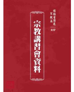 博揚古籍選 宗教篇 宗教講習會資料