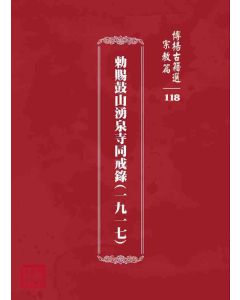 博揚古籍選 宗教篇 勅賜鼓山湧泉寺同戒錄(一九一七)