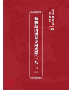 博揚古籍選 宗教篇 勅賜鼓山湧泉寺同戒錄(一九二三)