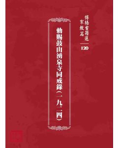 博揚古籍選 宗教篇 勅賜鼓山湧泉寺同戒錄(一九二四)