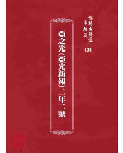 博揚古籍選 宗教篇 亞之光(亞光新報)二年二號
