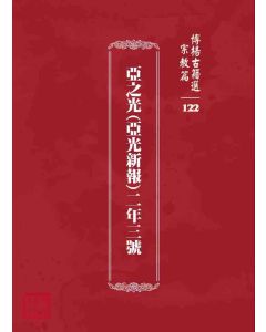 博揚古籍選 宗教篇 亞之光(亞光新報)二年三號