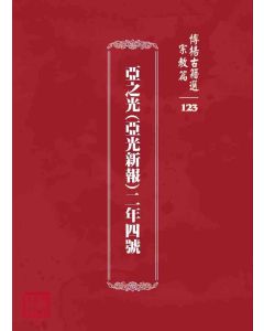 博揚古籍選 宗教篇 亞之光(亞光新報)二年四號