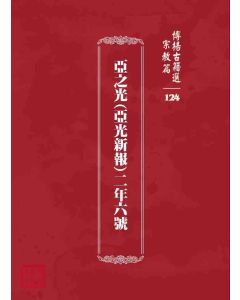 博揚古籍選 宗教篇 亞之光(亞光新報) 二年六號