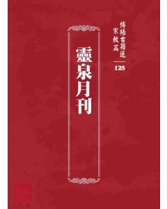 博揚古籍選 宗教篇 靈泉月刊