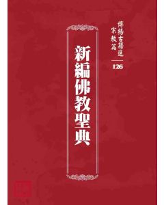博揚古籍選 宗教篇 新編佛教聖典