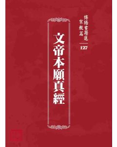 博揚古籍選 宗教篇 文帝本願真經