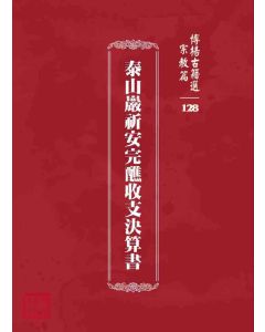 博揚古籍選 宗教篇 泰山巖祈安完醮收支決算書